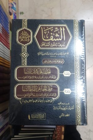 الشفاء بتعريف حقوق الصطفي