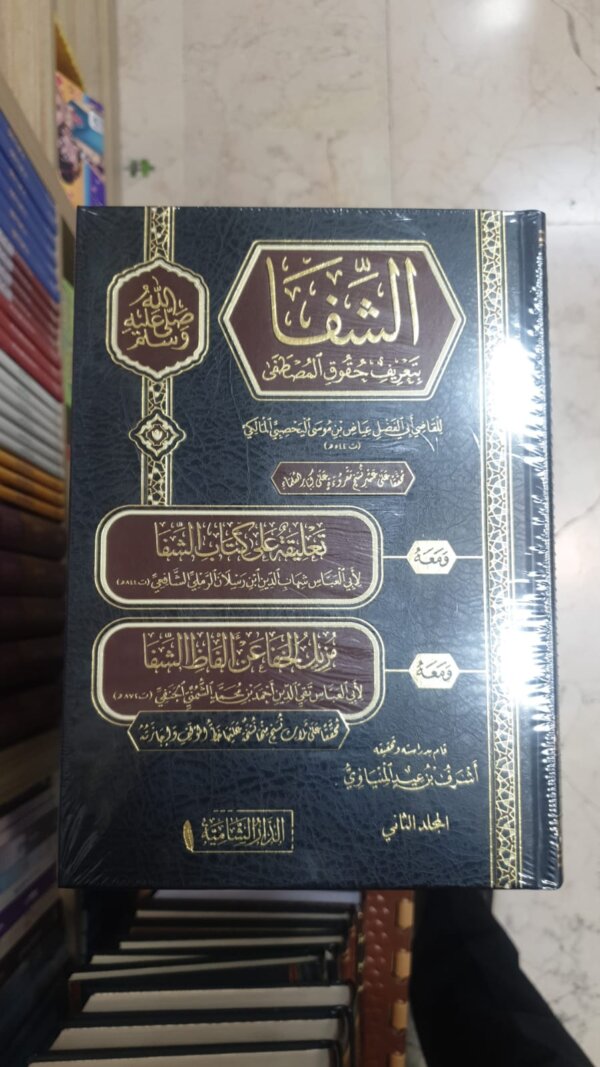 الشفاء بتعريف حقوق الصطفي
