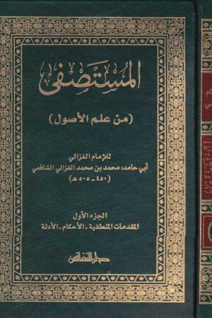 المستصفى من علم الاصول
