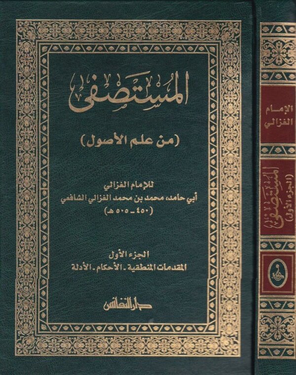 المستصفى من علم الاصول