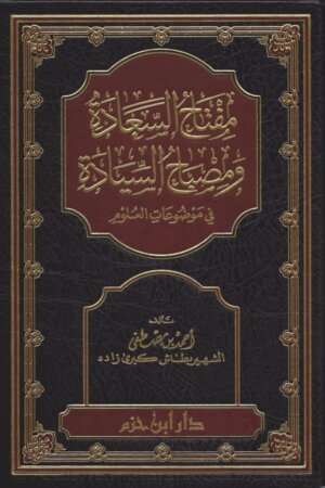 مفتاح السعادة ومصباح السيادة