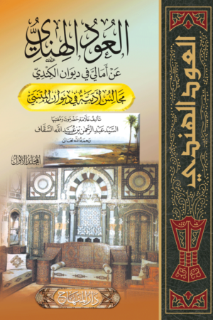 العود الهندي ( مجلدان )