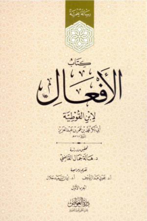الافعال لابن القوطية