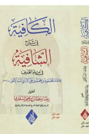 الكافية في شرح الشافية