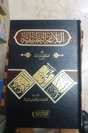 البلاغة التطبيقية