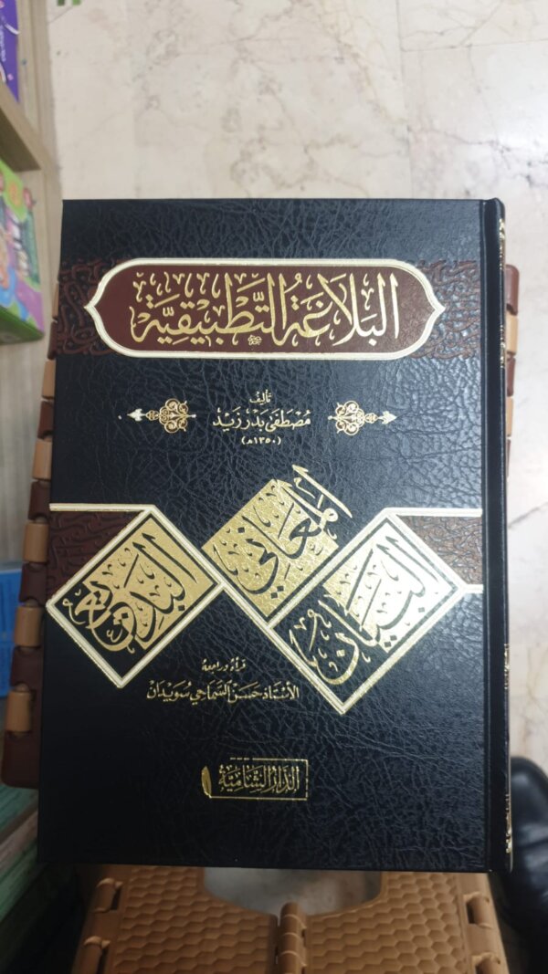 البلاغة التطبيقية