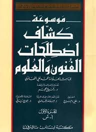 موسوعة كشاف اصطلاحات الفنون والعلوم