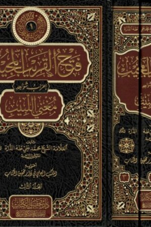 فتح القريب المجيب إعراب شواهد مغني اللبيب