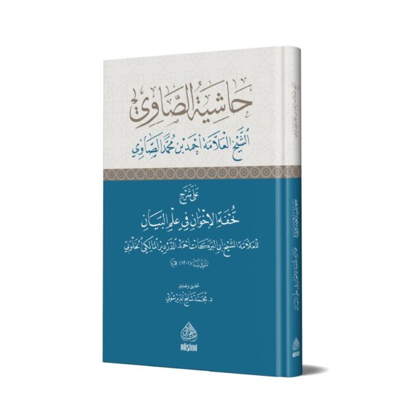حاشية الصاوي على تحفة الاخوان في علم البيان