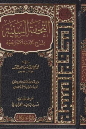 التحفة السنية بشرح المقدمة الاجرومية