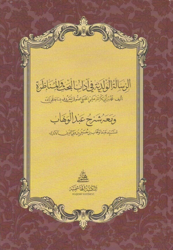 الرسالة الولدية في اداب البحث والمناظرة ومعه شرح عبد الوهاب