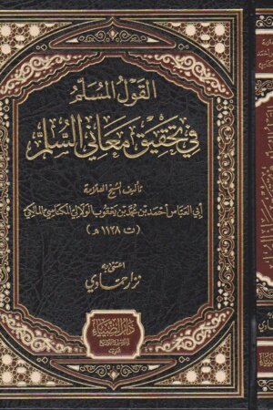 القول المسلم في تحقيق معاني السلم