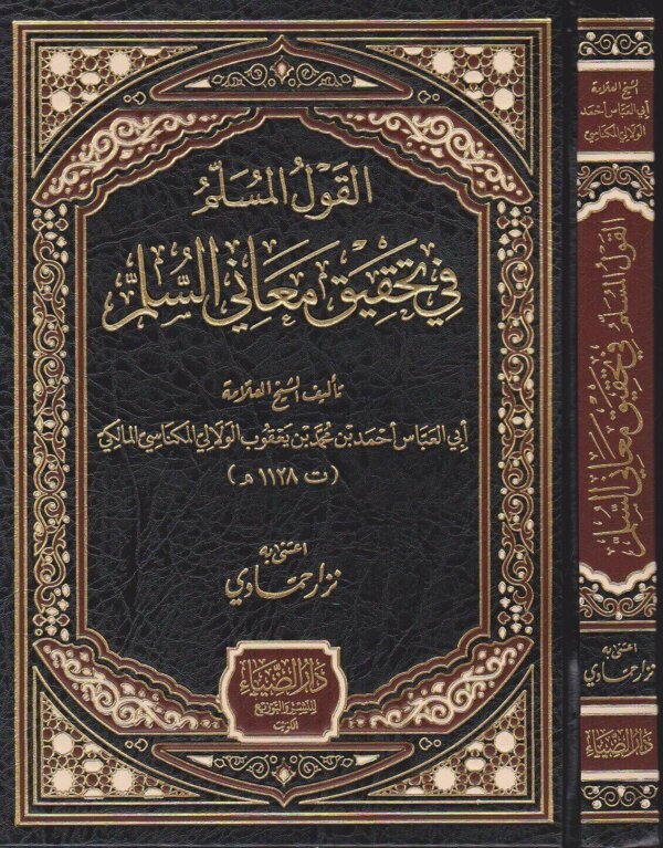 القول المسلم في تحقيق معاني السلم