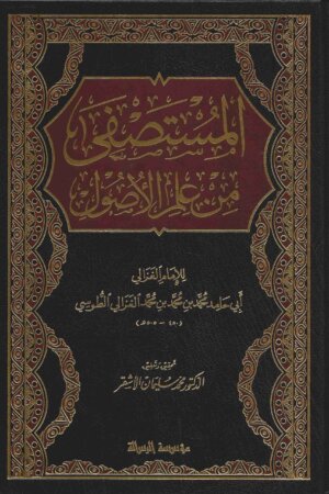 المستصفى من علم الأصول