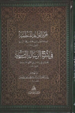 تحرير القواعد المنطقية في شرح الرسالة الشمسية وبالهامش حاشية الشريف الجرجاني