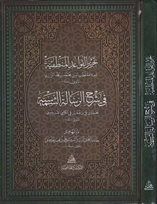 تحرير القواعد المنطقية في شرح الرسالة الشمسية وبالهامش حاشية الشريف الجرجاني