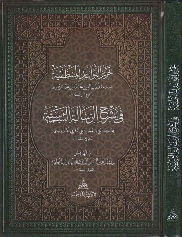 تحرير القواعد المنطقية في شرح الرسالة الشمسية وبالهامش حاشية الشريف الجرجاني