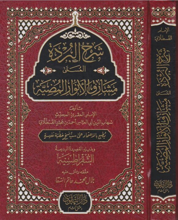 شرح البردة المسمى مشارق الانوار المضية