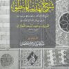 شرح تهذيب المنطق للحفيد التفتازاني المقتول