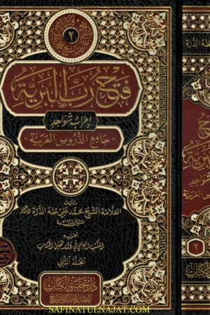 فتح رب البرية إعراب شواهد جامع الدروس العربية