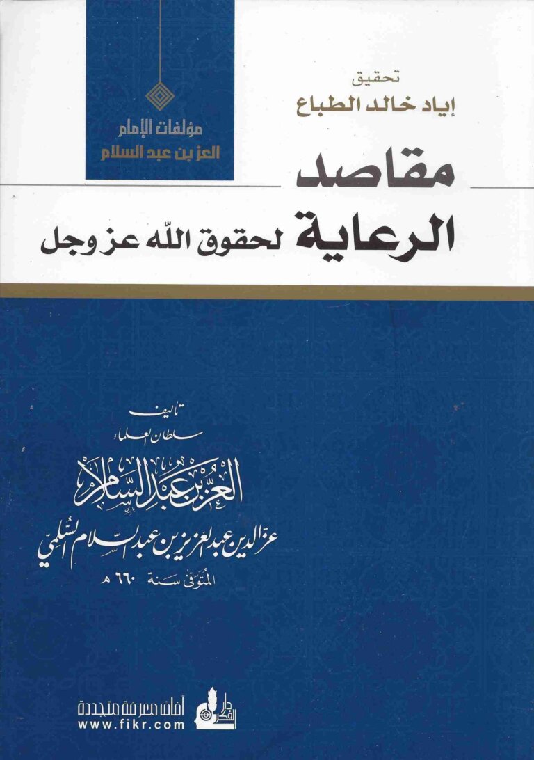 مقاصد الرعاية لحقوق الله عز وجل