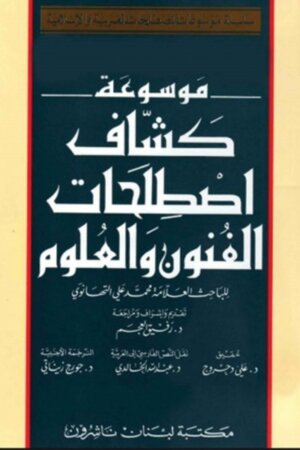 موسوعة كشاف اصطلاحات الفنون