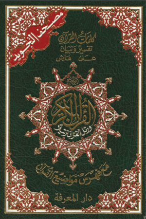 القرءان الكريم المجود
