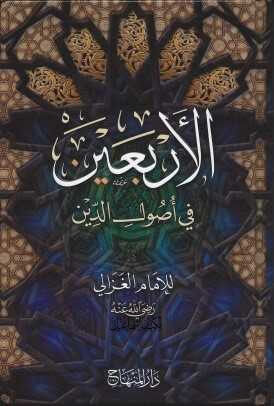 الأربعين في أصول الدين