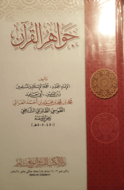 جواهر القران