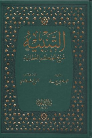 التنبيه على شرح حكم العطائية