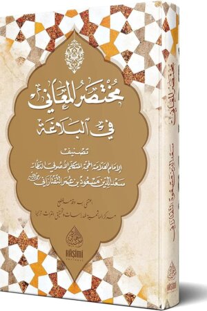 مختصر المعاني في البلاغة
