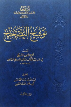 مجموعة التصحيح السبكي 5/1 (ترشيح التوشيح وتوضيح الترجيح - تصحيح ترجيح الخلاف - توشيح التصحيح 3/1 )