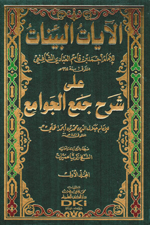 الآيات البينات على شرح جمع الجوامع