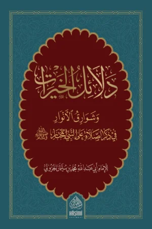 دلائل الخيرات وشؤارق الأنؤار.