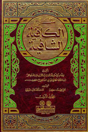 شرح الكافية الشافية