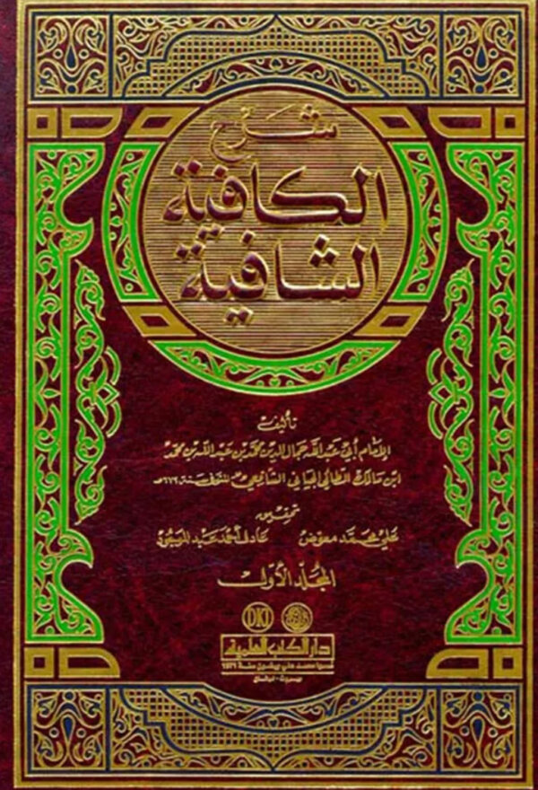 شرح الكافية الشافية