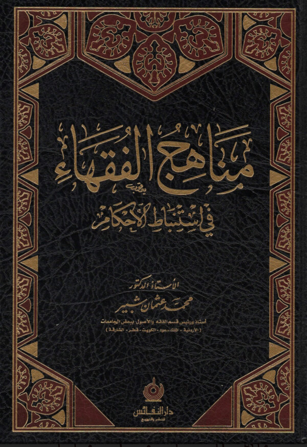 مناهج الفقهاء في استنباط الأحكام وأسباب اختلافهم