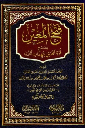 فتح المعين بشرح قرة العين بمهمات الدين