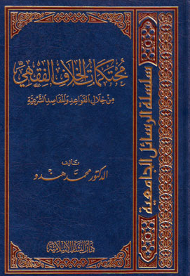 محتكمات الخلاف الفقهي من خلال القواعد والمقاصد الشرعية