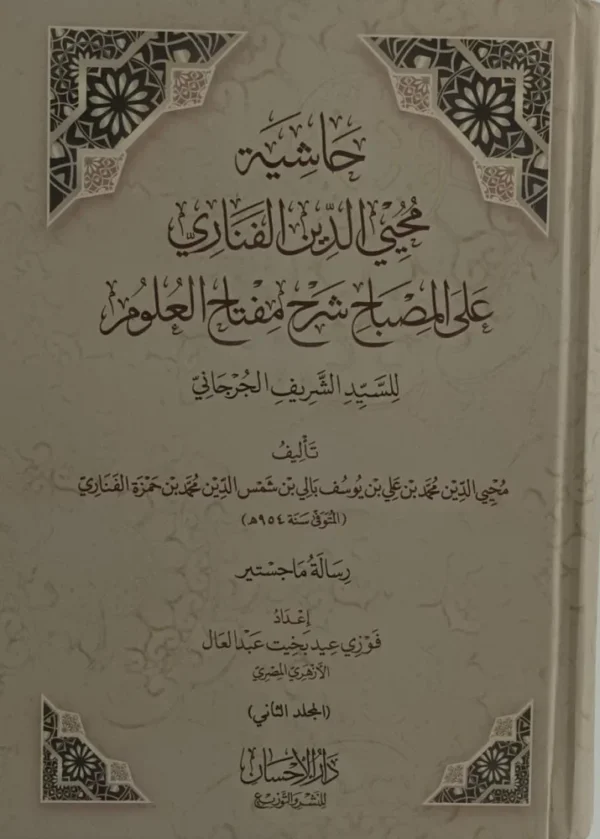 حاشية محي الدين الفناري على المصباح شرح مفتاح العلوم