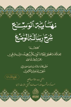 نهاية الوسع شرح خلاصة الوضع