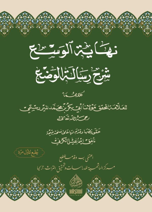 نهاية الوسع شرح خلاصة الوضع