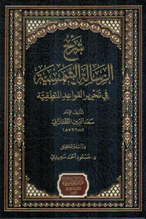 شرح الرسالة الشمسية في تحرير القواعد المنطقية