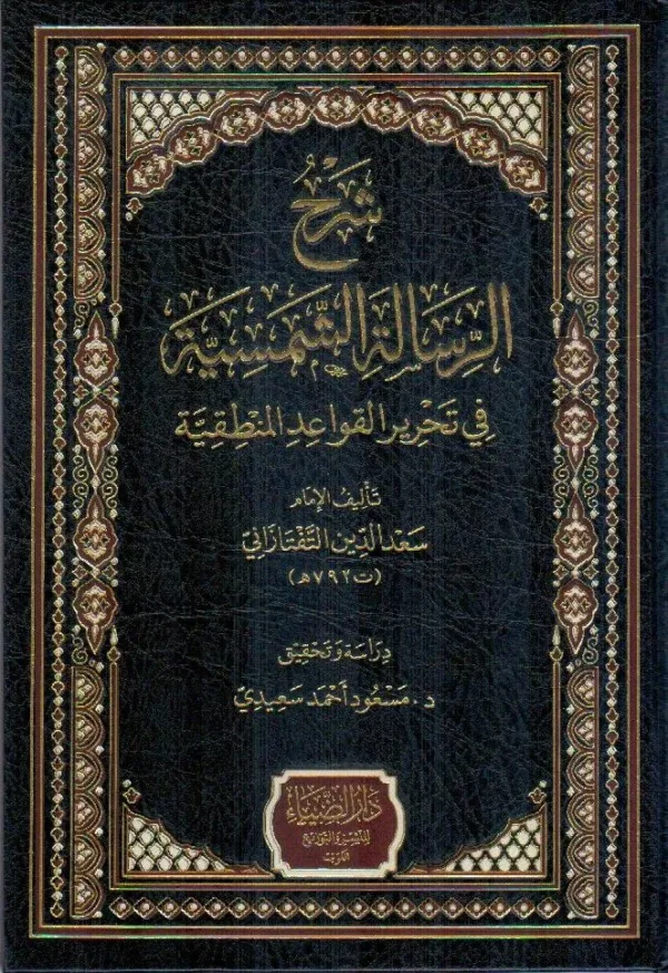 شرح الرسالة الشمسية في تحرير القواعد المنطقية