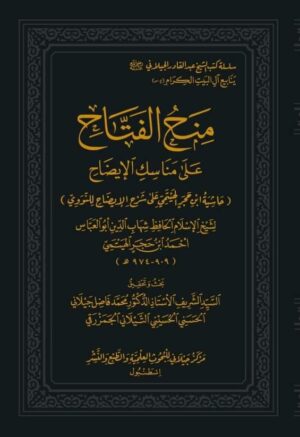 منح الفتاح علي مناسك الإيضاح