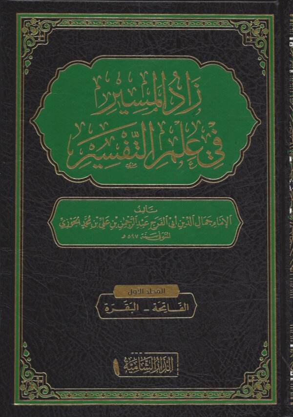 زاد المسير في علم التفسير