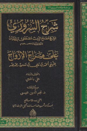 شرح السروري على مراح الارواح