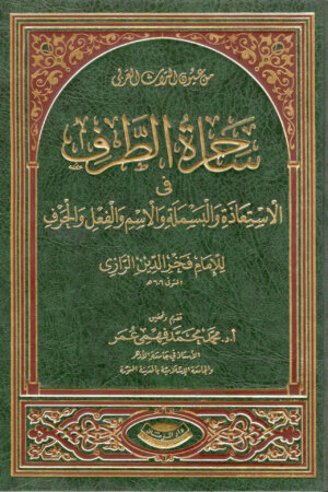 ساحرة الطرف في الاستعاذة والبسملة والاسم والفعل والحرف