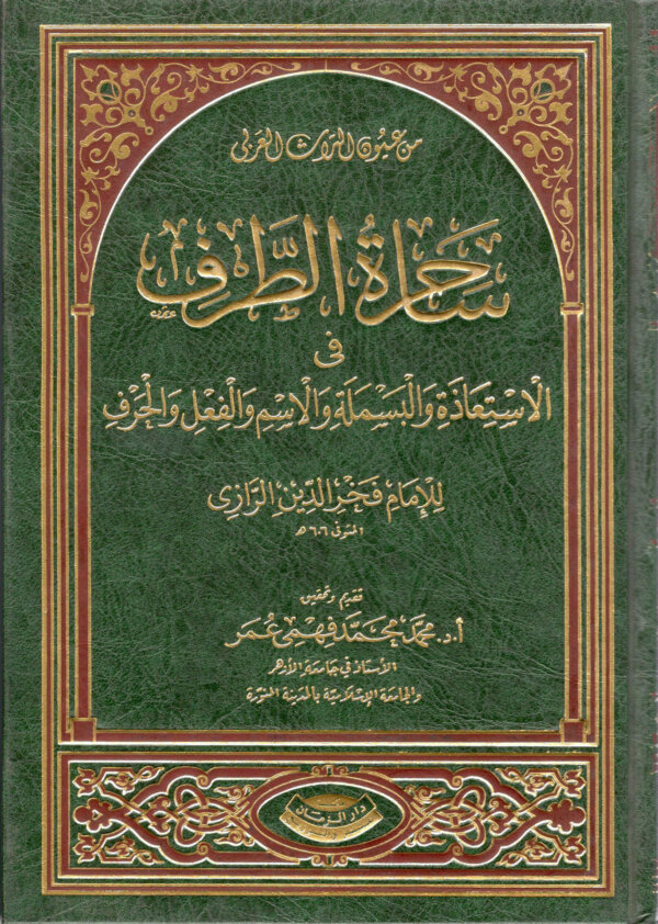 ساحرة الطرف في الاستعاذة والبسملة والاسم والفعل والحرف