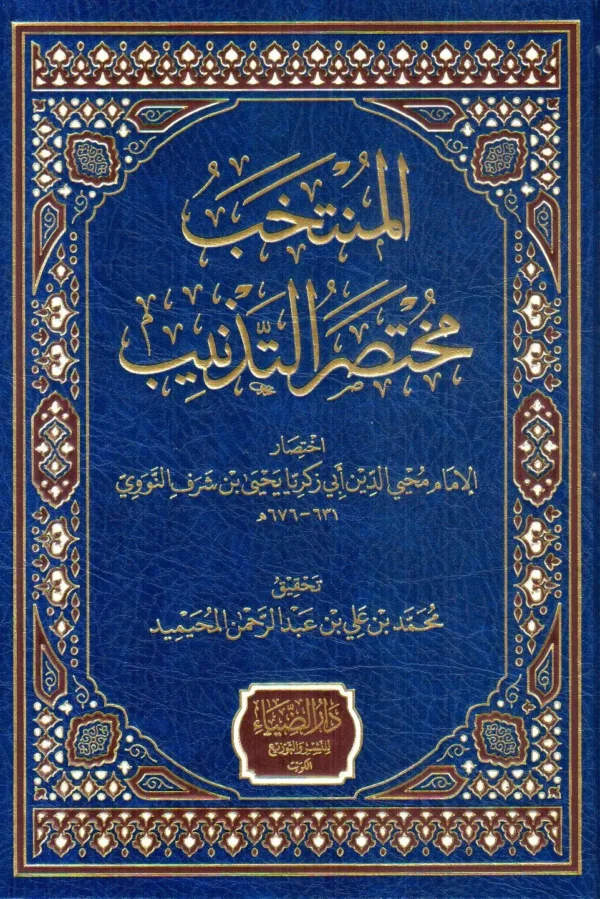 المنتخب مختصر التذنيب